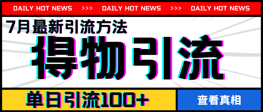 7月最新引方法,得物APP引流,单日引流100+-AIGC资源中心
