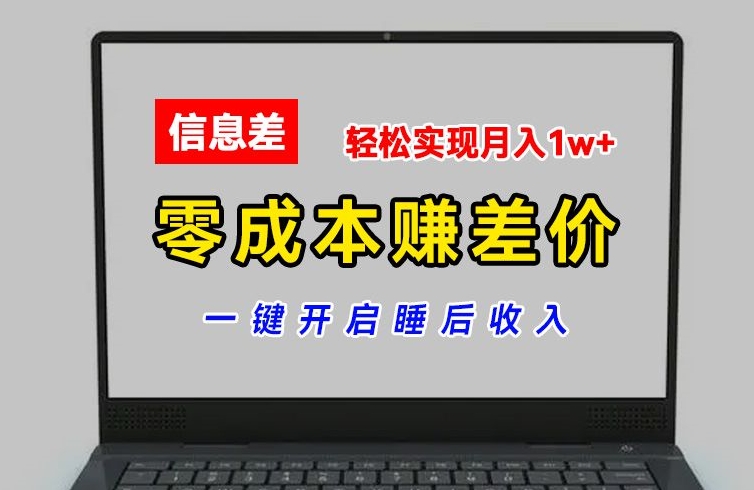 零成本赚差价,各大平台账号批发倒卖,一键开启睡后收入,轻松实现月入1w+-AIGC资源中心