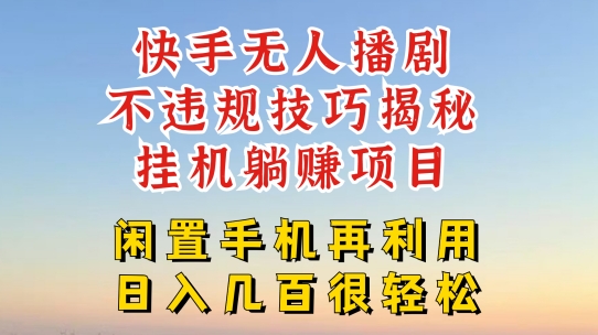 快手无人直播不违规技巧,真正躺赚的玩法,不封号不违规-AIGC资源中心