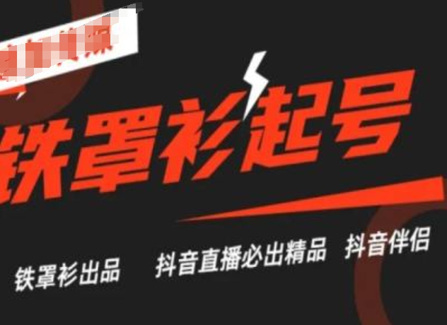 抖音直播铁罩衫起号技术,抖音直播必出精品-AIGC资源中心