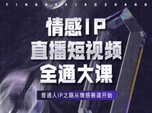 情感IP直播短视频全通大课,普通人IP之路从情感赛道开始-AIGC资源中心