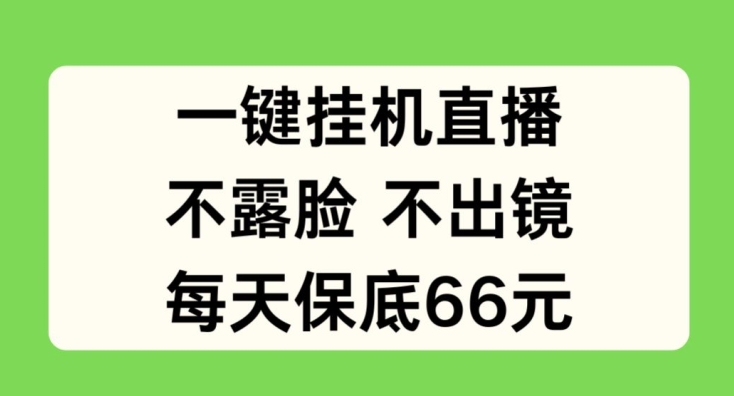 一键挂JI直播,不露脸不出境,每天保底66元-AIGC资源中心