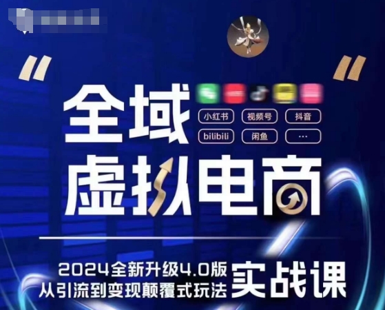 全域虚拟电商4.0实战为主,理论为辅,5大「黄金赚钱虚拟赛道」,颠覆式的创新玩法交付-AIGC资源中心