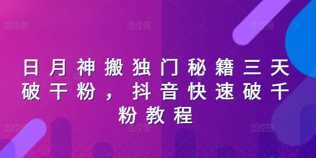 日月神搬独门秘籍三天破干粉,抖音快速破千粉教程-AIGC资源中心