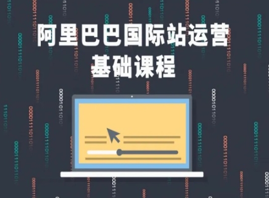 阿里巴巴国际站课程,阿里巴巴国际站运营基础课程-AIGC资源中心