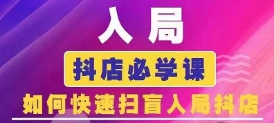 抖音商城运营课程(更新24年6月),入局抖店必学课,如何快速扫盲入局抖店-AIGC资源中心