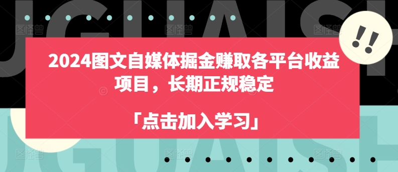 2024图文自媒体掘金赚取各平台收益项目,长期正规稳定-AIGC资源中心