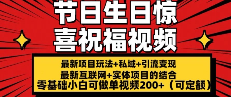 最新玩法可持久节日+生日惊喜视频的祝福零基础小白可做单视频200+(可定额)-AIGC资源中心