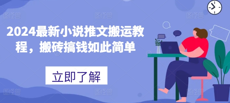 2024最新小说推文搬运教程,搬砖搞钱如此简单-AIGC资源中心
