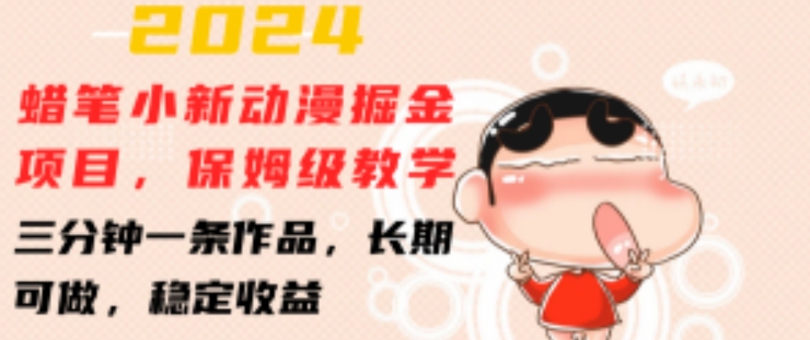 2024蜡笔小新动漫掘金项目,保姆级教学,三分钟一条作品,长期可做,稳定收益-AIGC资源中心
