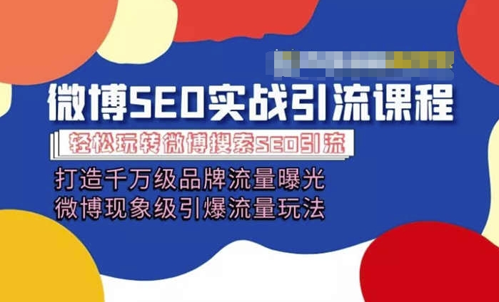 微博引流培训课程「打造千万级流量曝光现象级引爆流量玩法」全方位带你玩转微博营销-AIGC资源中心