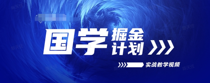 国学掘金计划2024实战教学视频教学,高复购项目长久项目-AIGC资源中心