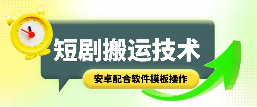 短剧智能叠加搬运技术,安卓配合软件模板操作-AIGC资源中心