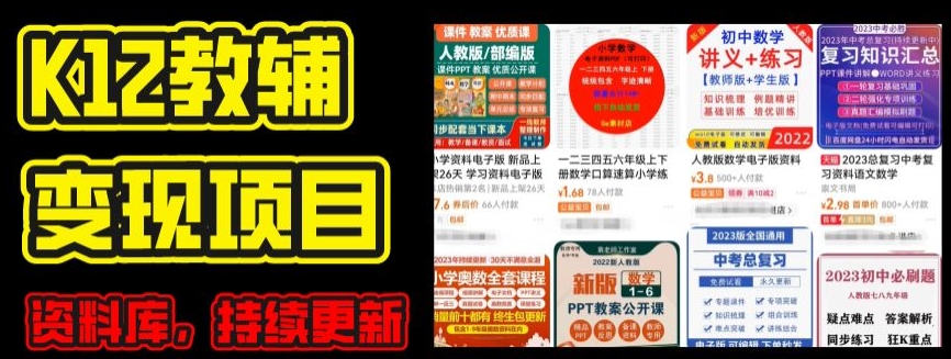 2024年K12学科资料变现项目,实操教程,附资料库每天更新(家长可自用)-AIGC资源中心