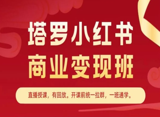 塔罗小红书商业变现班,小红书变现教程-AIGC资源中心
