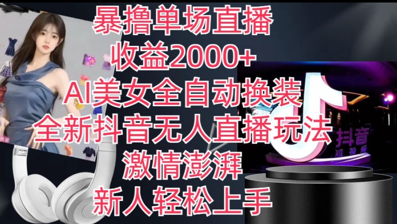 全新抖音无人直播玩法,AI美女全自动换装,激情澎湃,新人轻松上手,暴撸单场直播2k+-AIGC资源中心