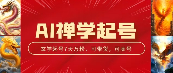 AI禅学起号玩法,中年粉收割机器,3天千粉7天万粉-AIGC资源中心