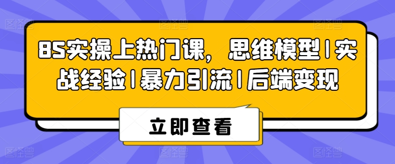 8S实操上热门课,思维模型|实战经验|暴力引流|后端变现-AIGC资源中心