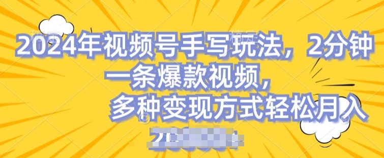 视频号手写账号,操作简单,条条爆款,轻松月入2w-AIGC资源中心