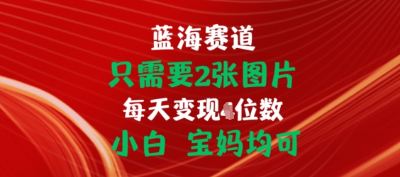 只需要2张图片,挂载链接出单赚佣金,小白宝妈均可-AIGC资源中心