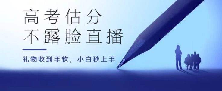 高考估分直播间,礼物收到手软,收益无上限-AIGC资源中心
