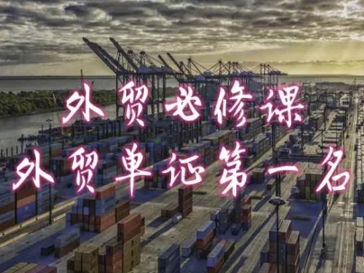 外贸必修课-外贸单证第一名-共勤外贸教程-AIGC资源中心