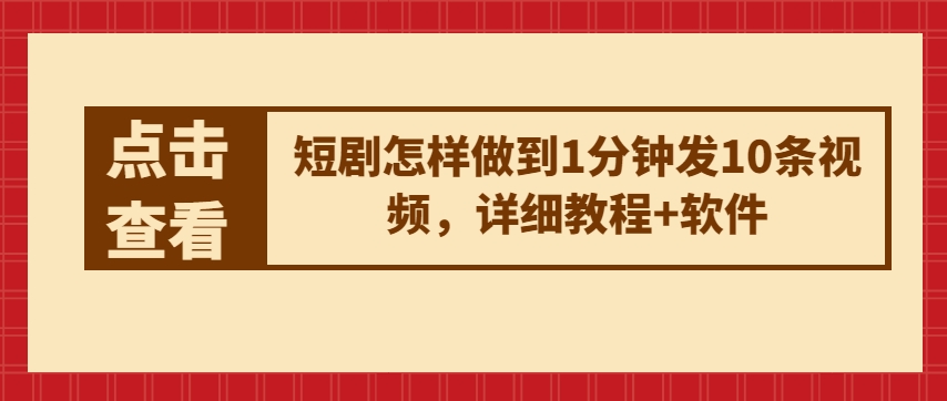 短剧怎样做到1分钟发10条视频,详细教程+软件-AIGC资源中心