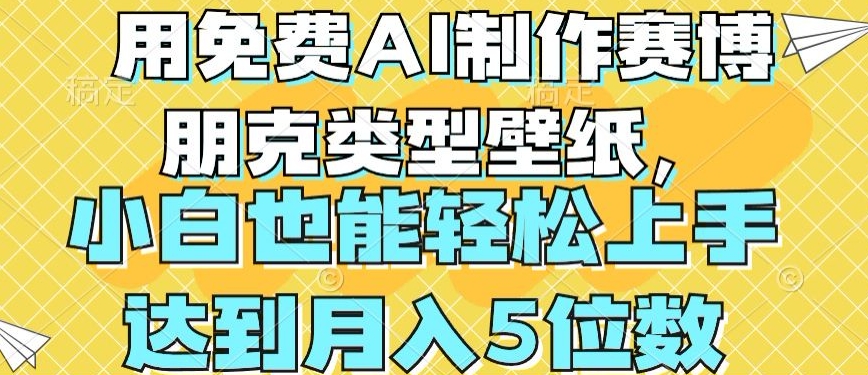 用免费AI制作赛博朋克类型壁纸,小白轻松上手,达到月入4位数-AIGC资源中心