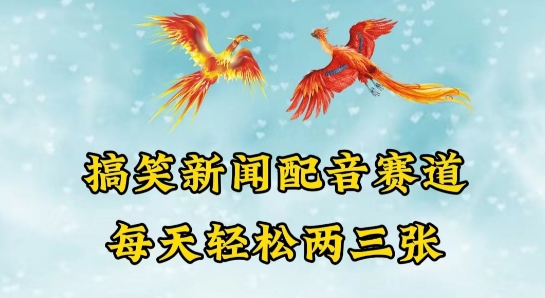 中视频爆火赛道一搞笑新闻配音赛道,每天轻松两三张-AIGC资源中心