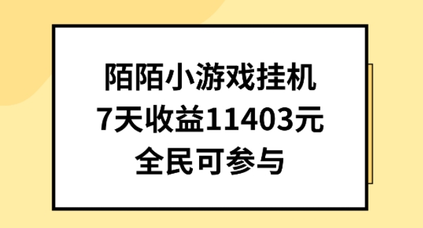 陌陌小游戏挂机直播,7天收入1403元,全民可操作-AIGC资源中心