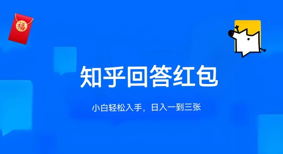 知乎答题红包项目最新玩法,单个回答5-30元,不限答题数量,可多号操作-AIGC资源中心