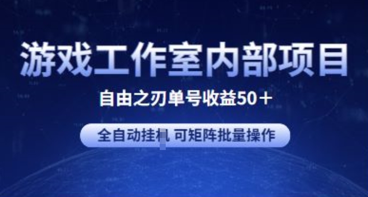 游戏工作室内部项目自由之刃2单号收益50+全自动挂JI 可矩阵批量操作-AIGC资源中心