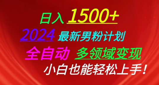 2024最新男粉计划,全自动多领域变现,小白也能轻松上手-AIGC资源中心