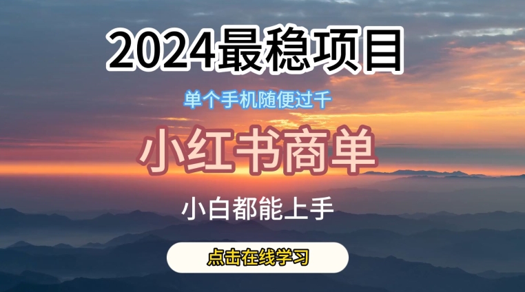 2024最稳蓝海项目,小红书商单项目,没有之一-AIGC资源中心