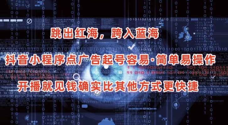 抖音小程序点广告项目,起号容易,简单易操作,开播就见有收益-AIGC资源中心