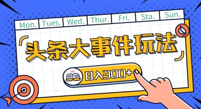 头条最新大事件玩法头条首发,可矩阵操作,单号日入一两张-AIGC资源中心