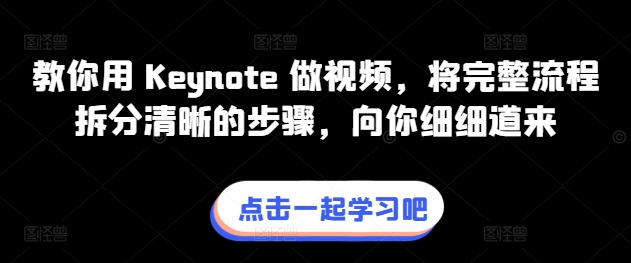 教你用Keynote做视频,将完整流程拆分清晰的步骤,向你细细道来-AIGC资源中心