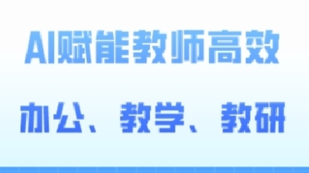 2024AI赋能高阶课,AI赋能教师高效办公、教学、教研-AIGC资源中心