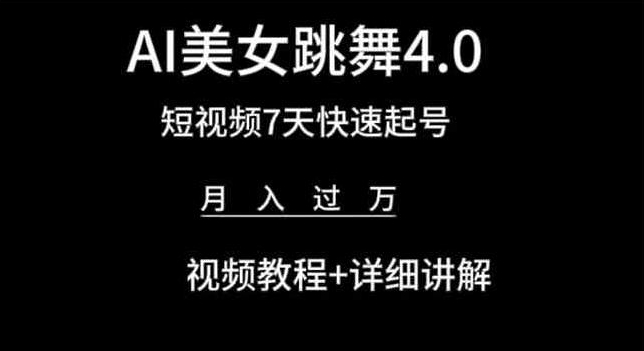 AI美女跳舞4.0,短视频7天快速起号,月入过万视频教程+详细讲解-AIGC资源中心