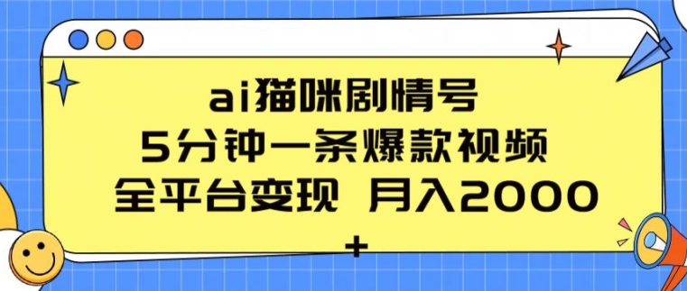 ai猫咪剧情号5分钟一条爆款视频全平台变现月入2K+-AIGC资源中心