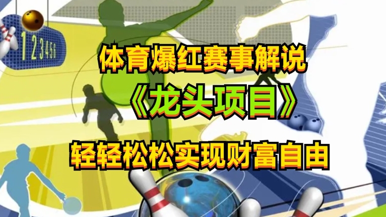 体育爆红赛事解说,玩法简单,小白一天就上手,轻松获取收益-AIGC资源中心