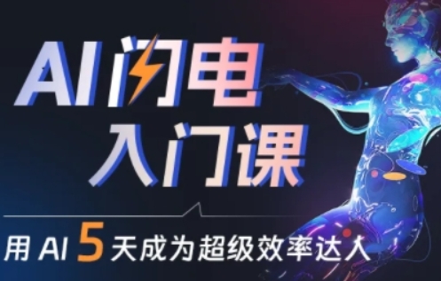 人人都能学会的AI闪电入门课,用AI帮你成为超级效率达人-AIGC资源中心