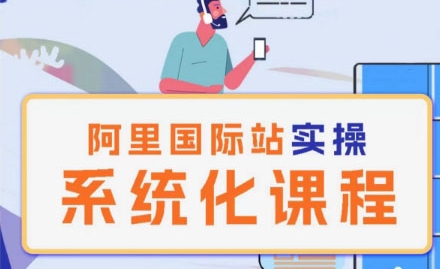 阿里巴巴国际站运营管理理论实操系统化课程-AIGC资源中心