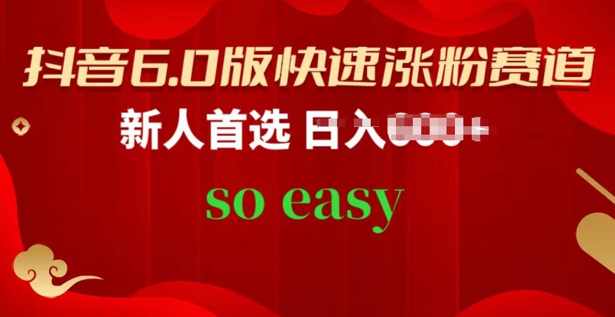 抖音6.0版快速涨粉赛道,新人首选,跟着我的操作步骤,相信你也可以-AIGC资源中心