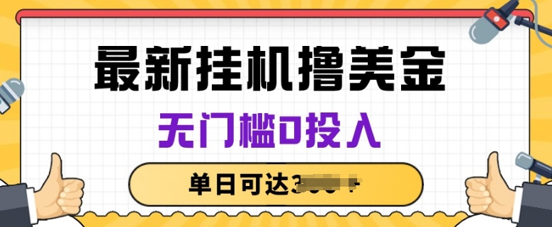 无脑挂JI撸美金项目,无门槛0投入,项目长期稳定-AIGC资源中心
