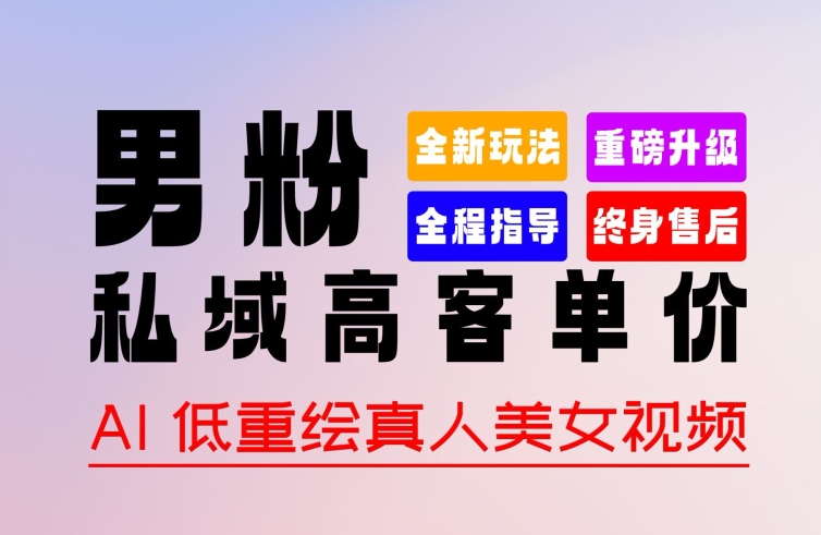 0基础轻松上手+作品100%过原创+暴力涨粉+变现方式多种多样,2024全新”男粉”变现玩法-AIGC资源中心