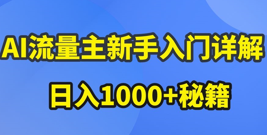 AI流量主新手入门详解公众号爆文玩法,公众号流量主收益暴涨的秘籍-AIGC资源中心