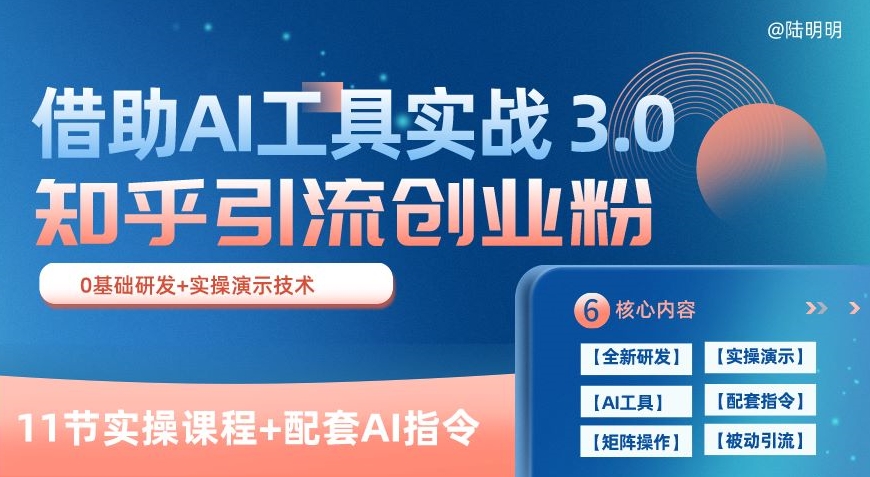 知乎引流精准创业粉 3.0(11节课),借助AI工具实战,每天获客100+-AIGC资源中心