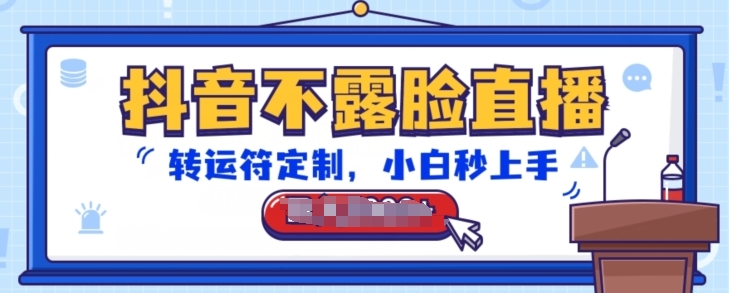 抖音不露脸直播,转运符定制,小白秒上手,音浪收到手软-AIGC资源中心