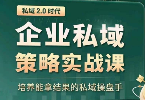 全域盈利商业大课,帮你精准获取公域流量,有效提升私境复购率,放大利润且持续变现-AIGC资源中心